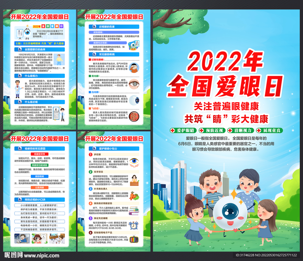 2022年爱眼日海报