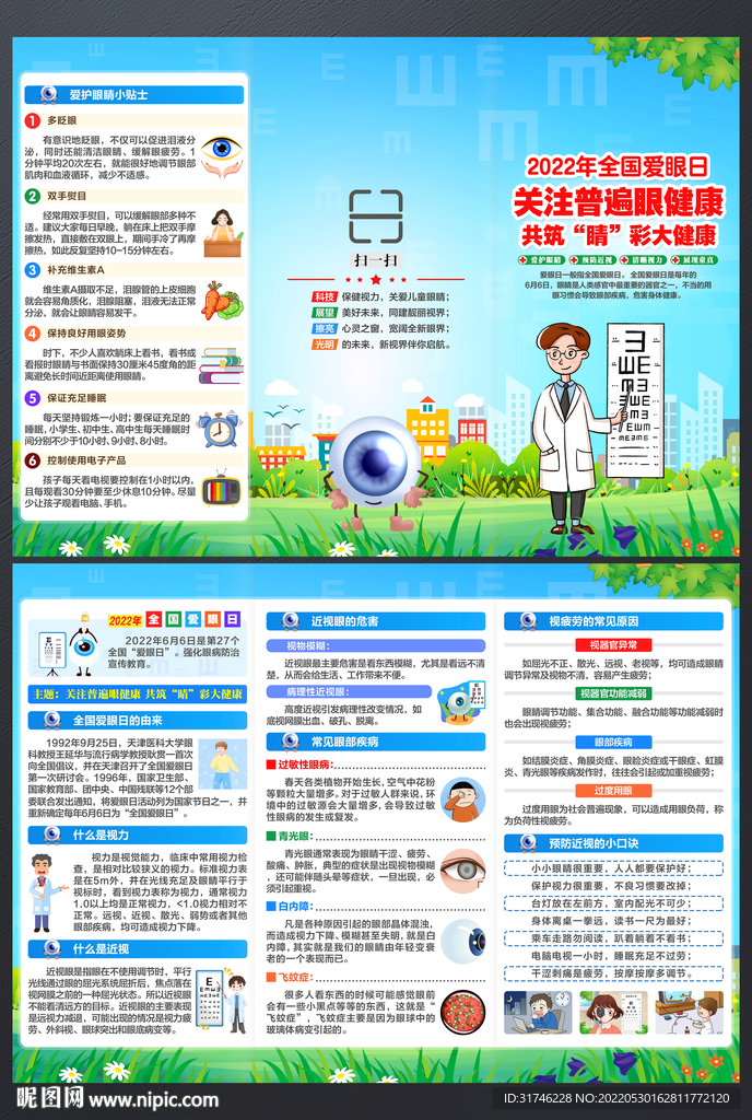 全国爱眼日三折页