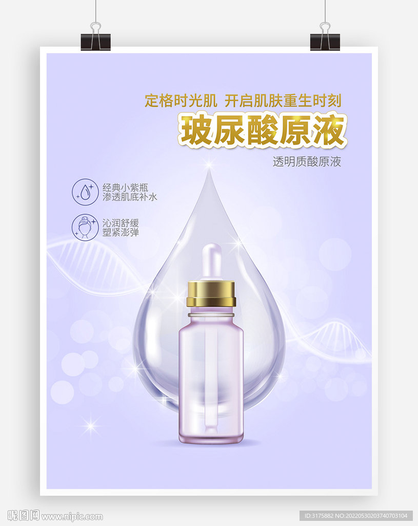 浅紫色化妆品海报玻尿酸促销广告