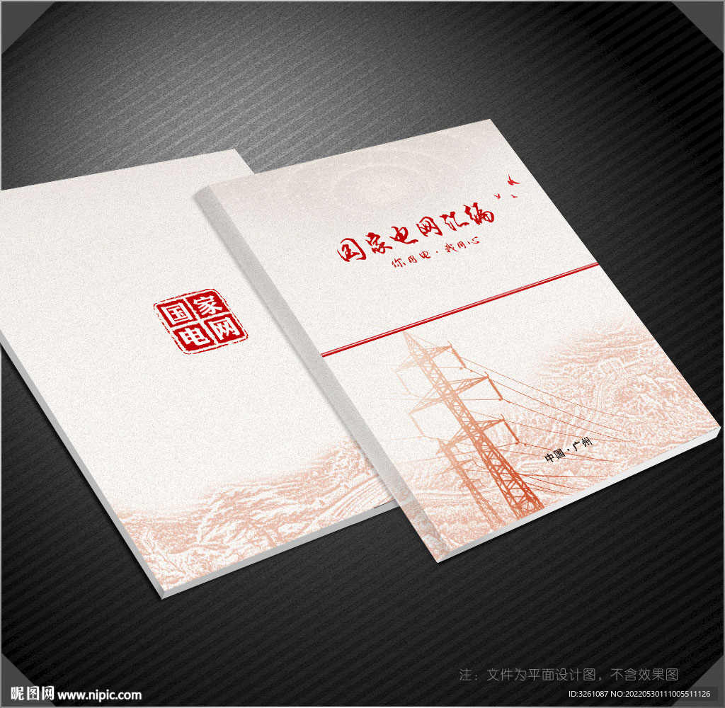 国家电网封面