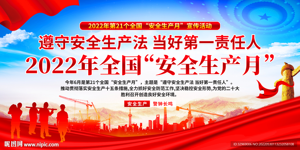 2022安全生产月