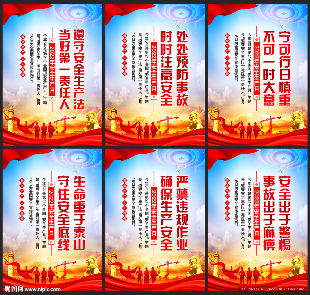 2022年全国安全生产月