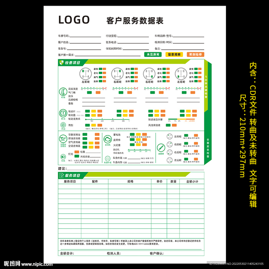 汽车维修保养服务数据表