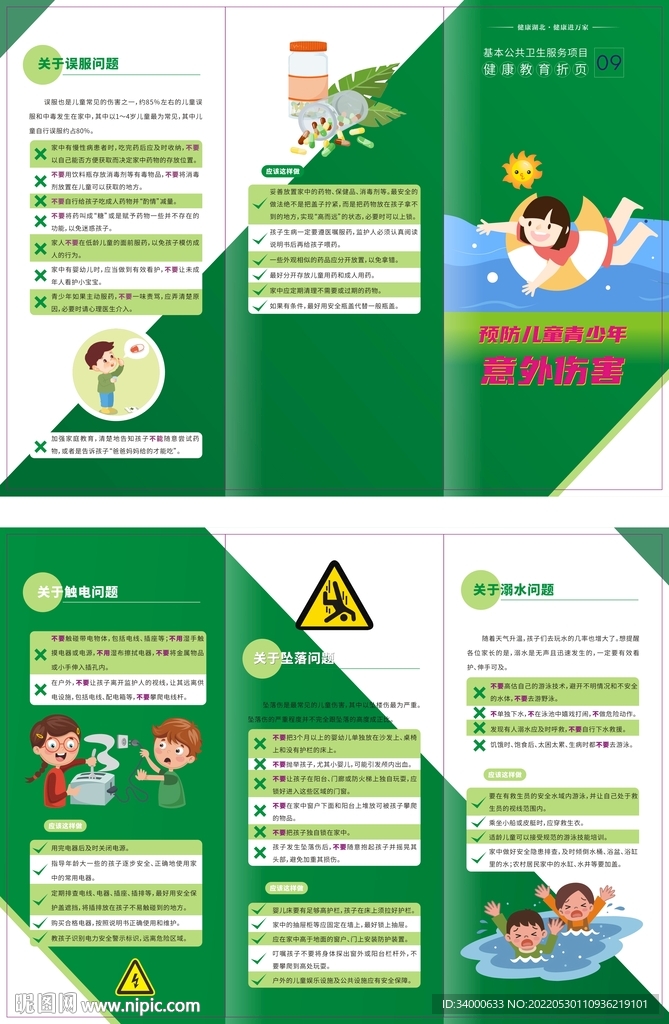 预防儿童青少年意外伤害 折页