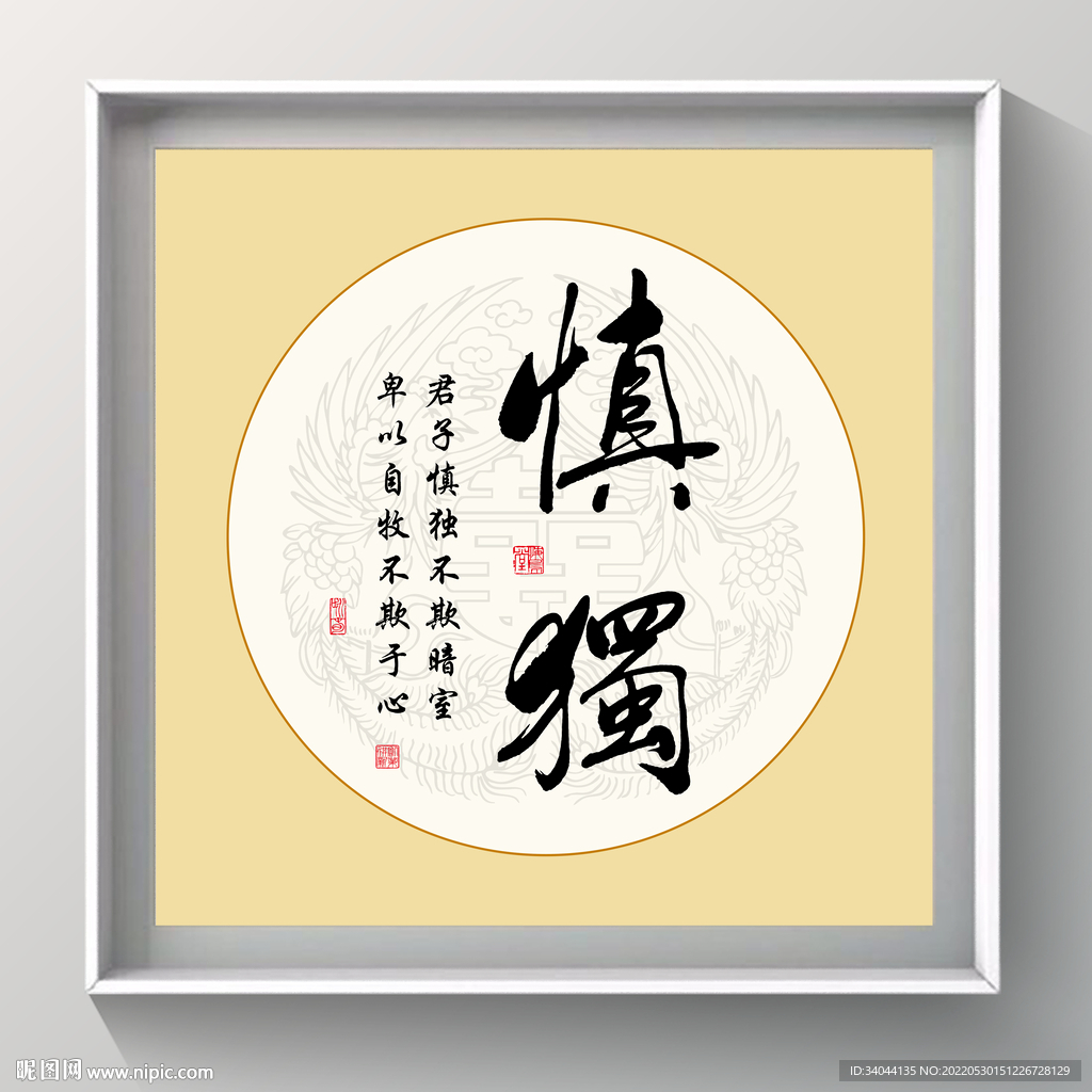 书法 慎独