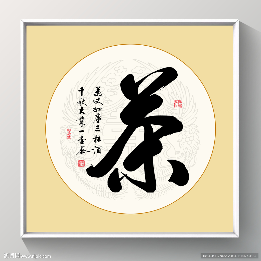 书法 茶毛笔字