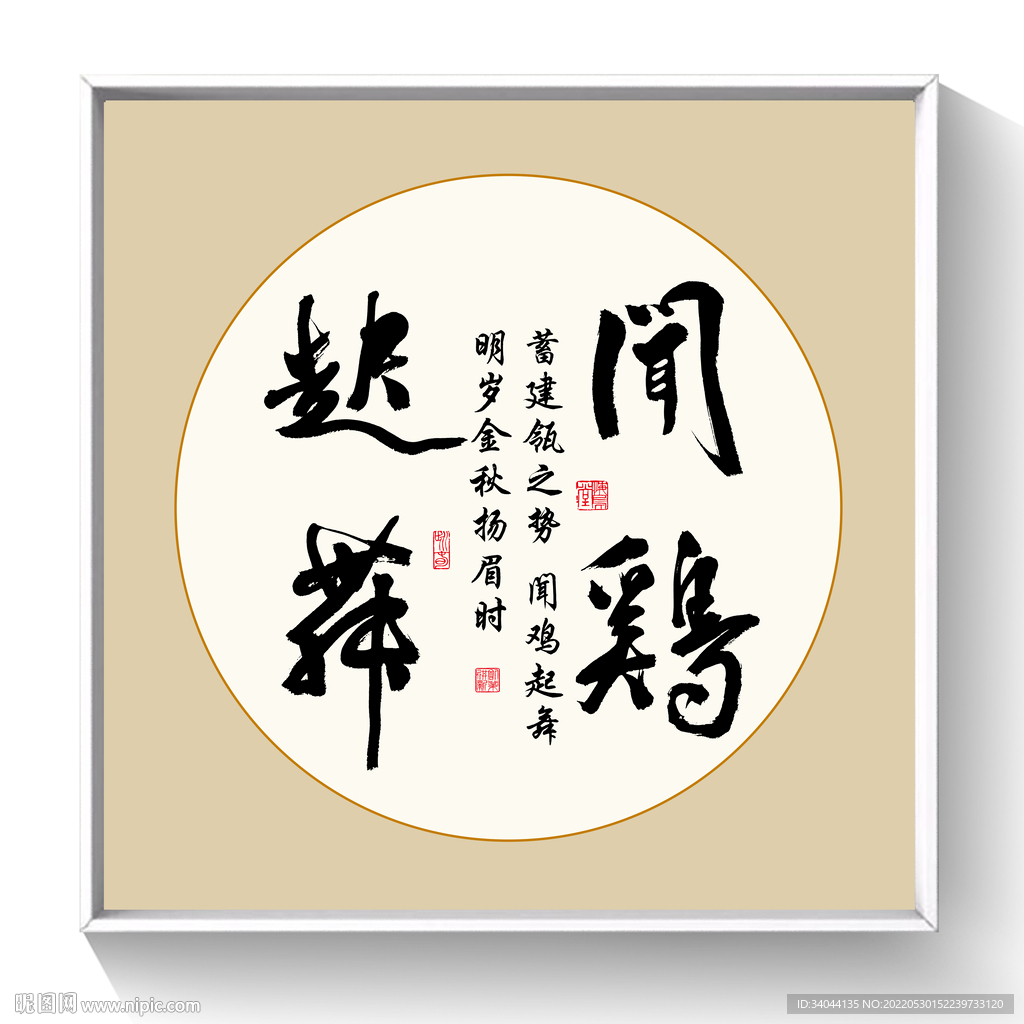 书法闻鸡起舞