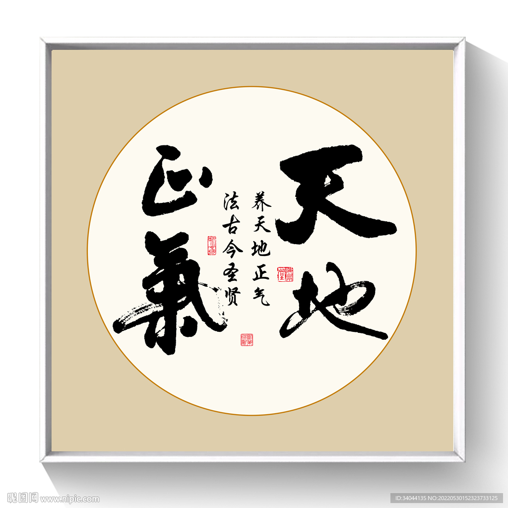 书法 天地正气