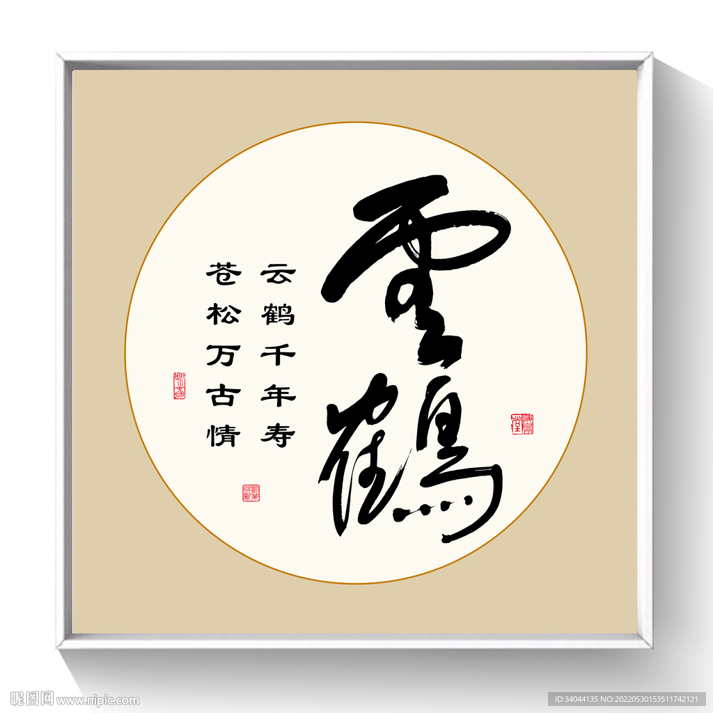 书法云鹤