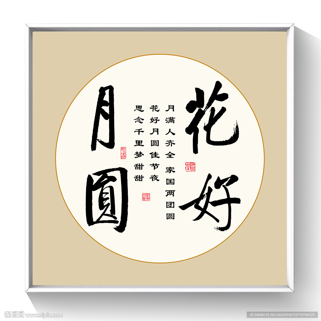 书法 花好月圆