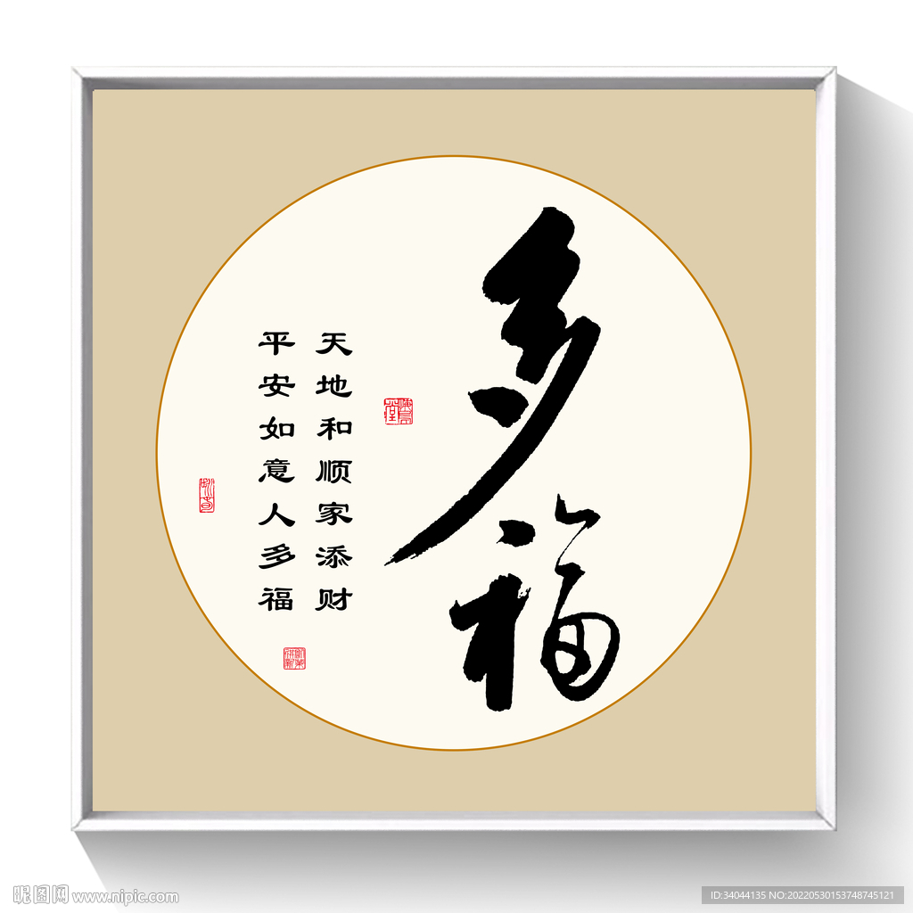 书法 多福