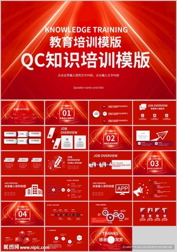 红色大气QC知识培训教育ppt