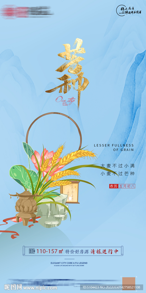 地产新中式芒种单图刷屏