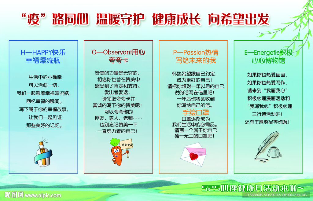 525心理健康月