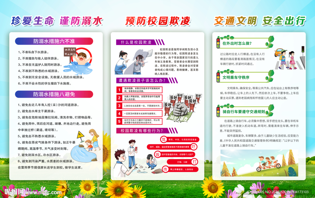 学校安全教育