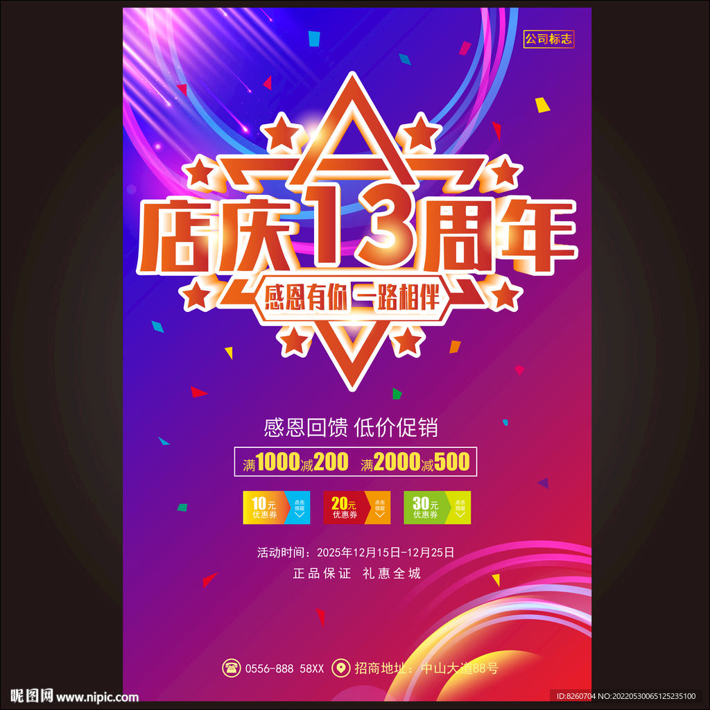 13周年庆  
