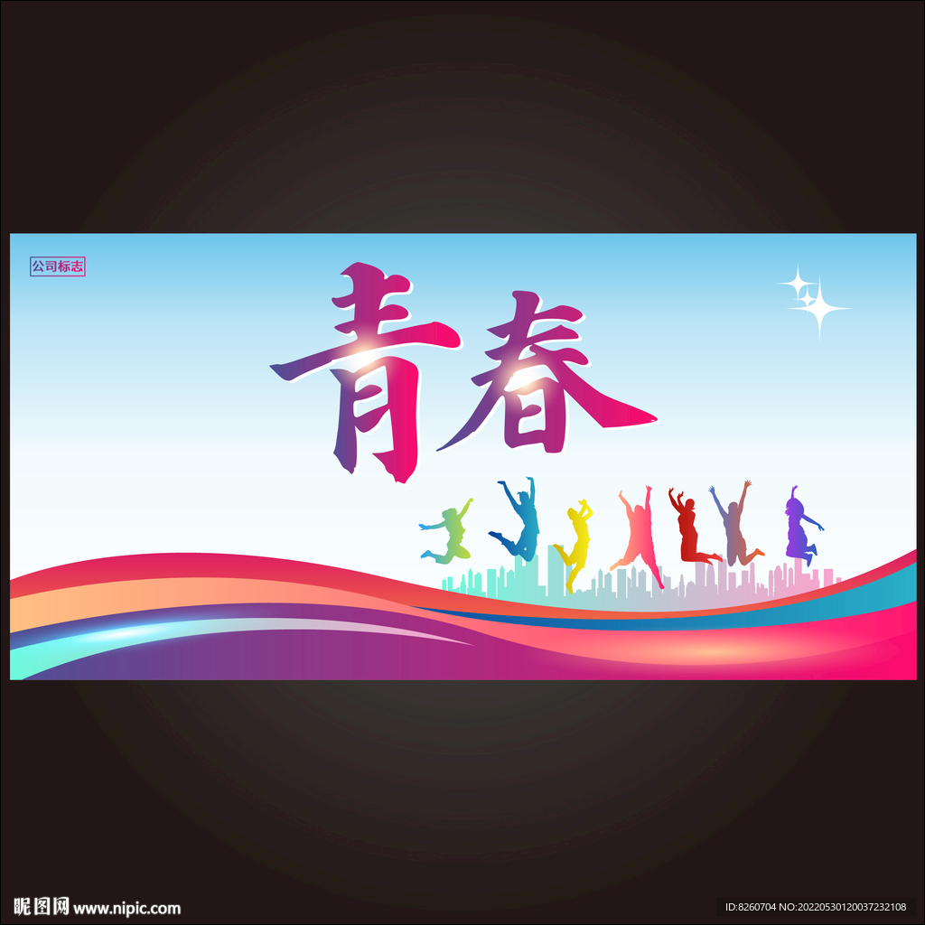  青春 