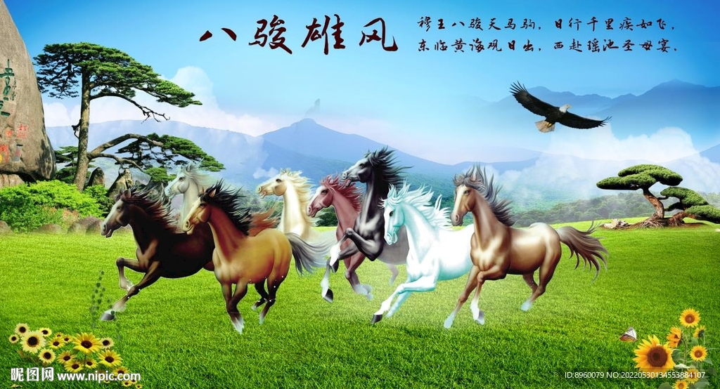 八骏雄风