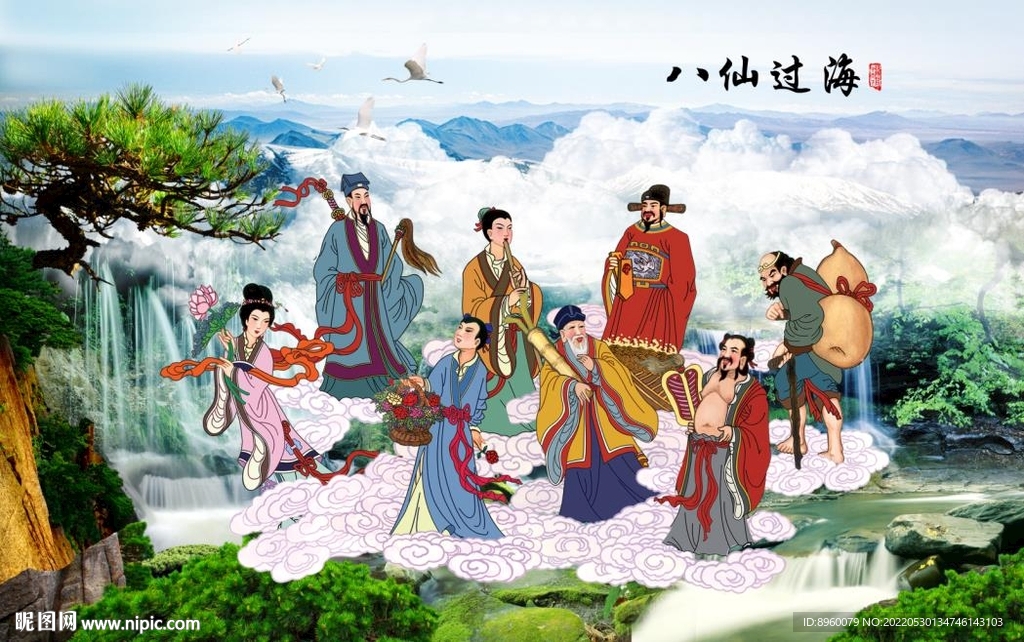 八仙过海