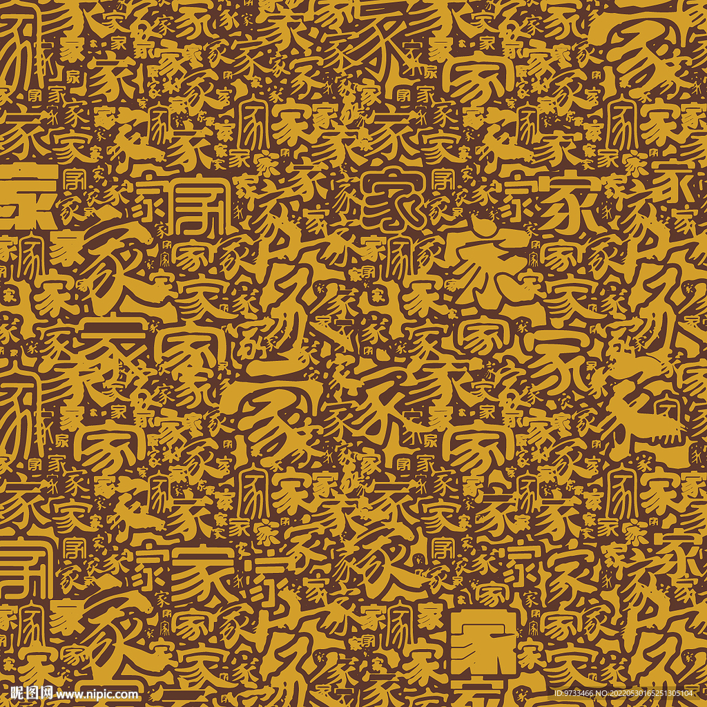家字书法文字底纹背景