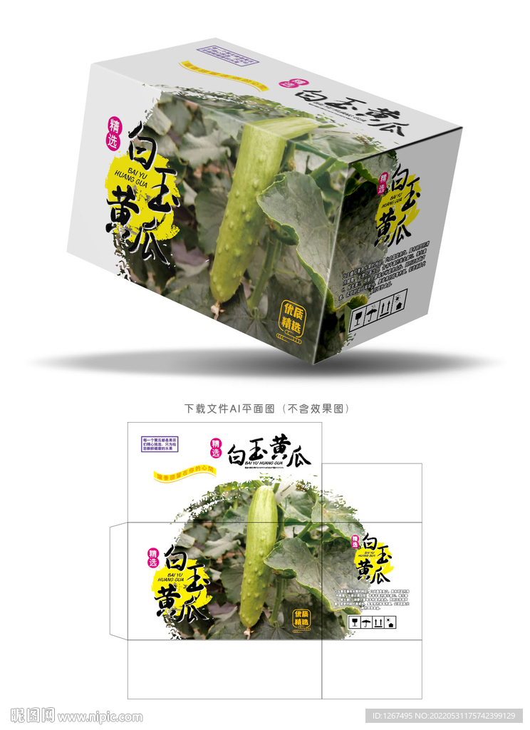白玉黄瓜包装