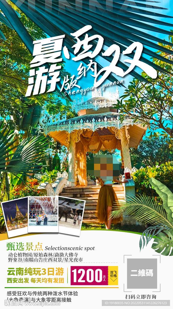 云南西双版纳旅游海报