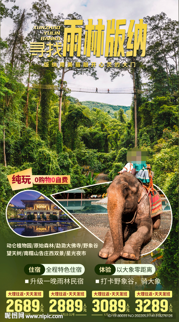 云南西双版纳旅游海报