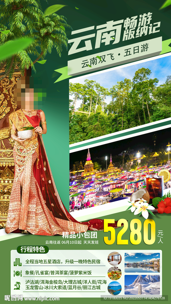 云南西双版纳旅游海报