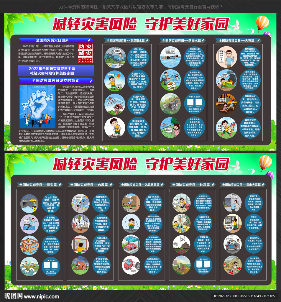 防震减灾