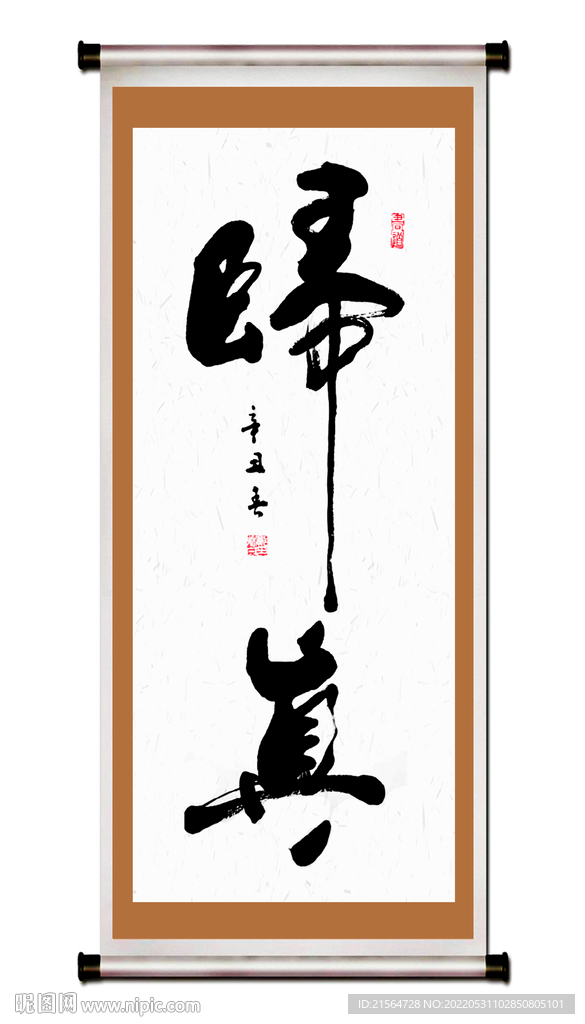 归真