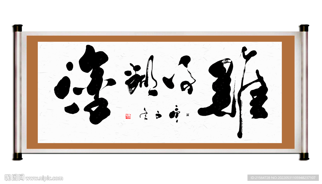 书法字画难得糊涂