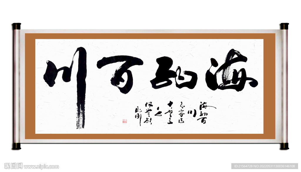 书法字画海纳百川