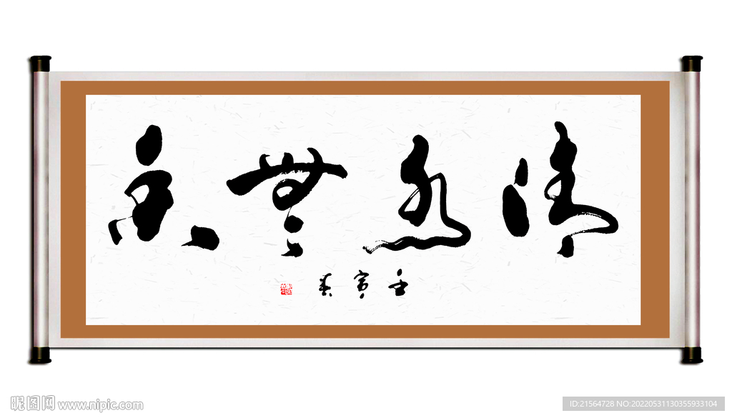 书法字画清水无香