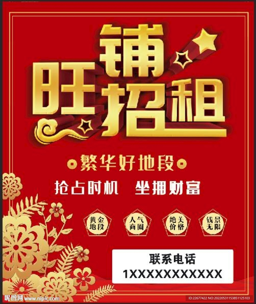 旺铺招租海报