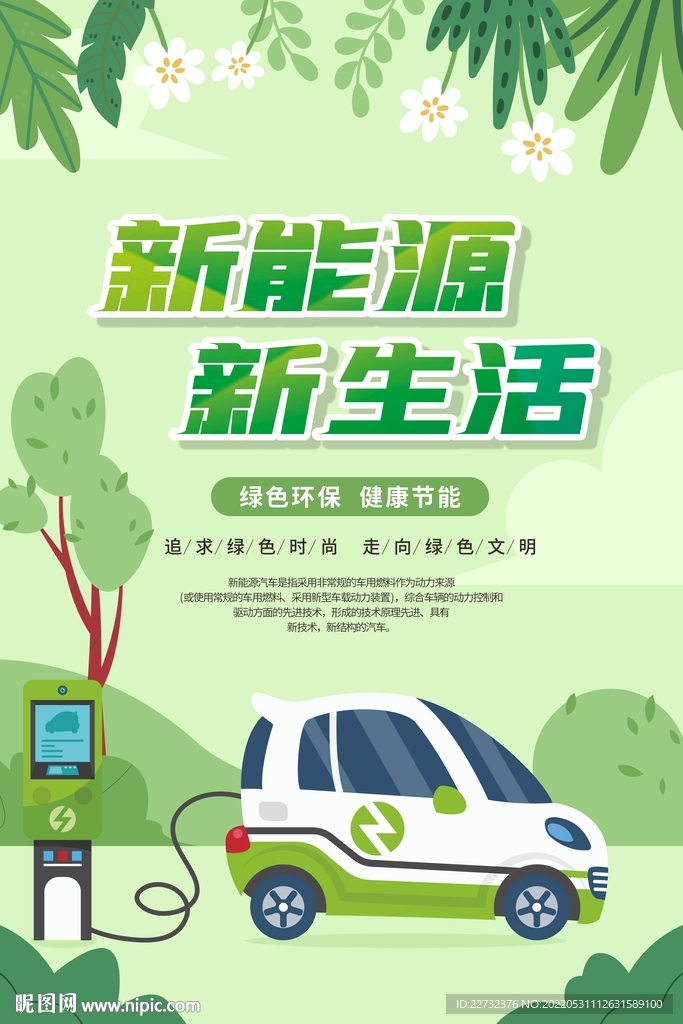 新能源汽车海报