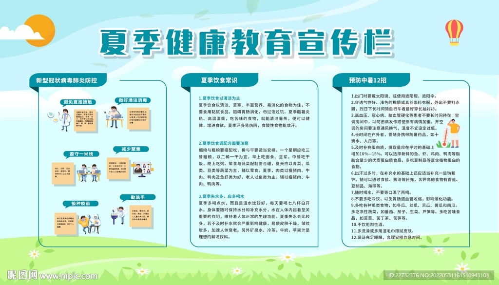  夏季健康教育