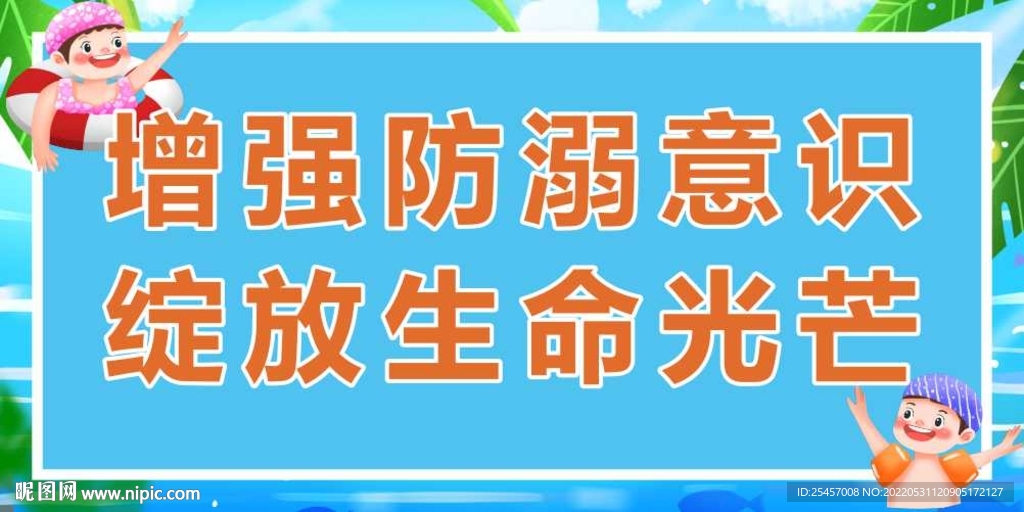 防范溺水 