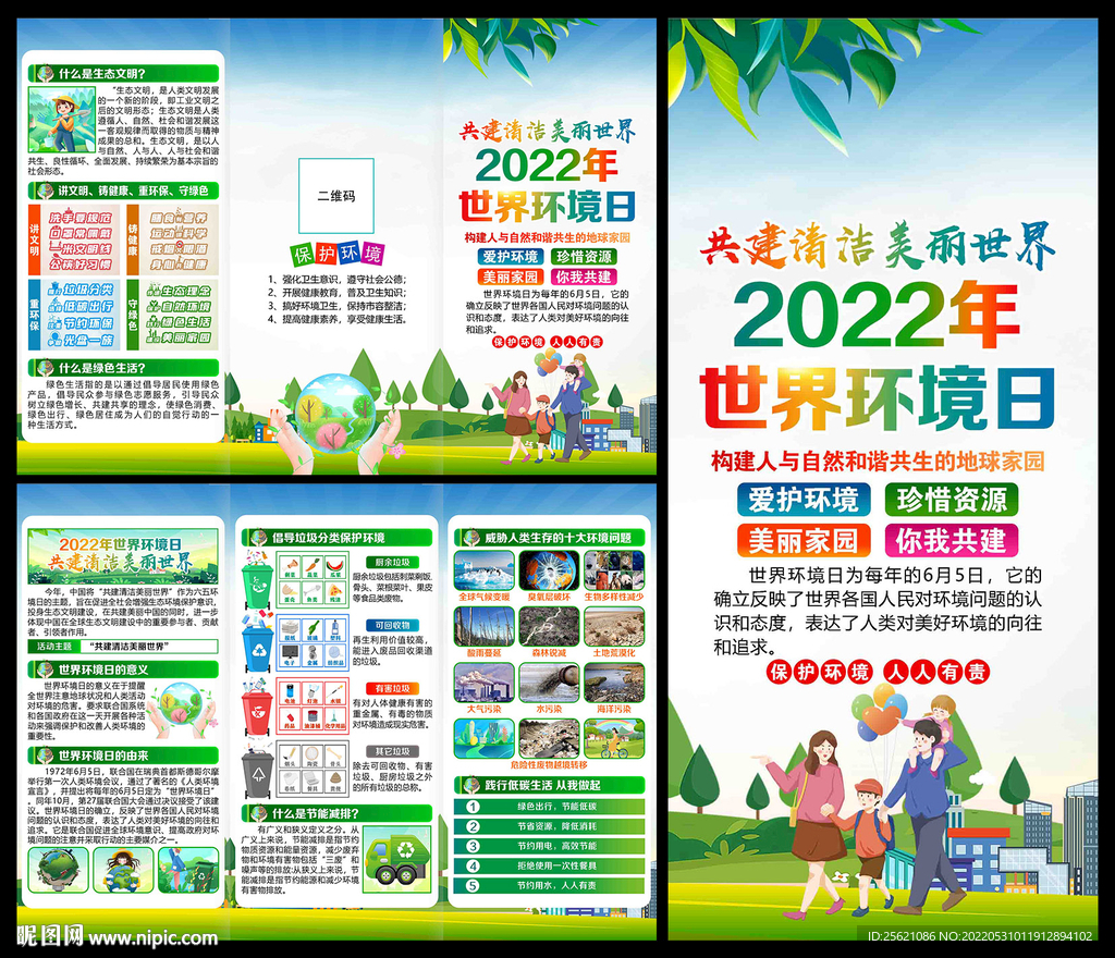 2022年世界环境日折页