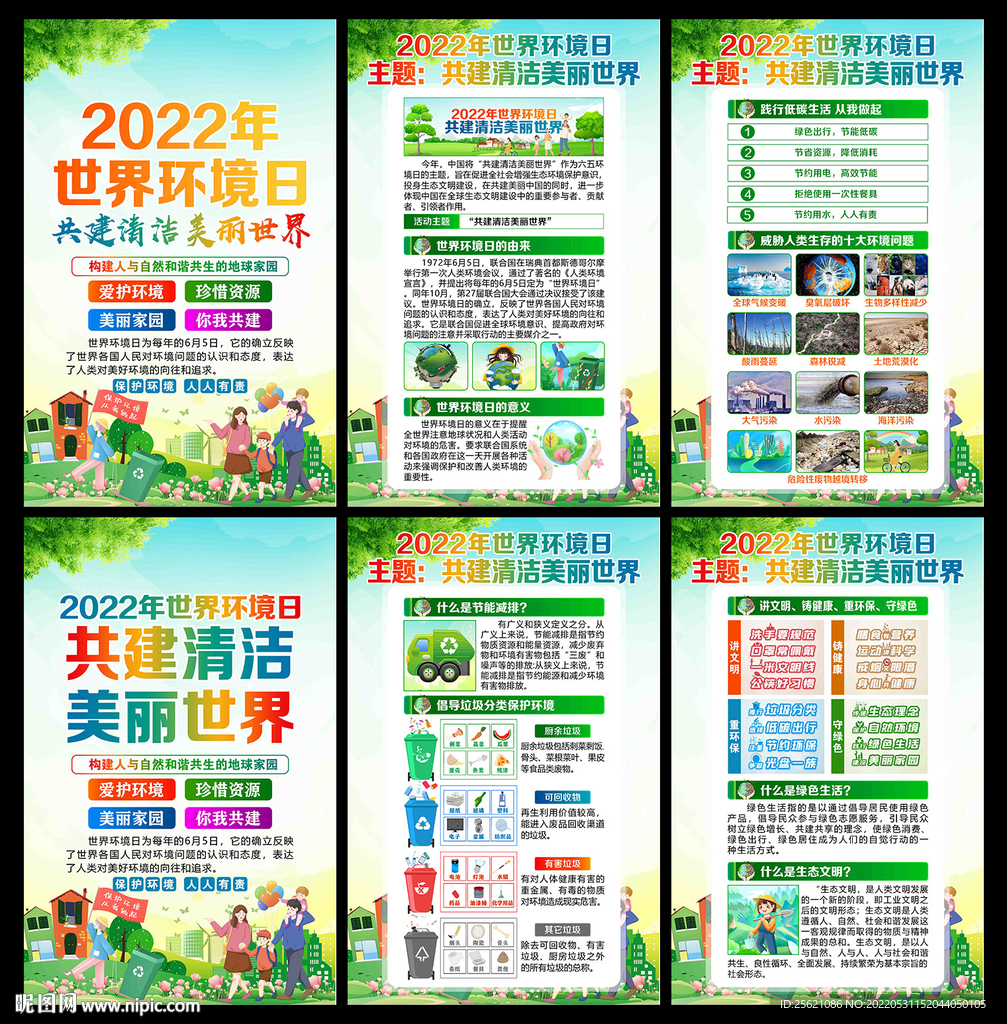 2022年世界环境日宣传展板