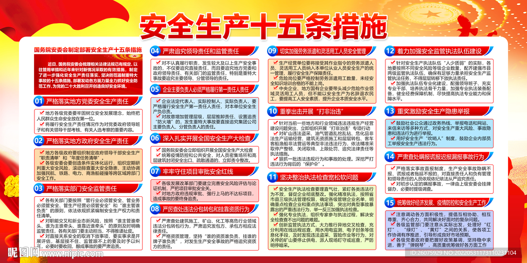  安全生产措施