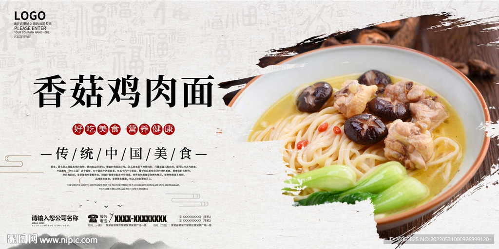 香菇鸡肉面