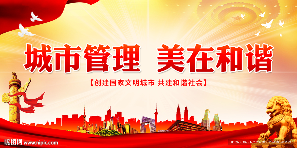 城市管理 美在和谐