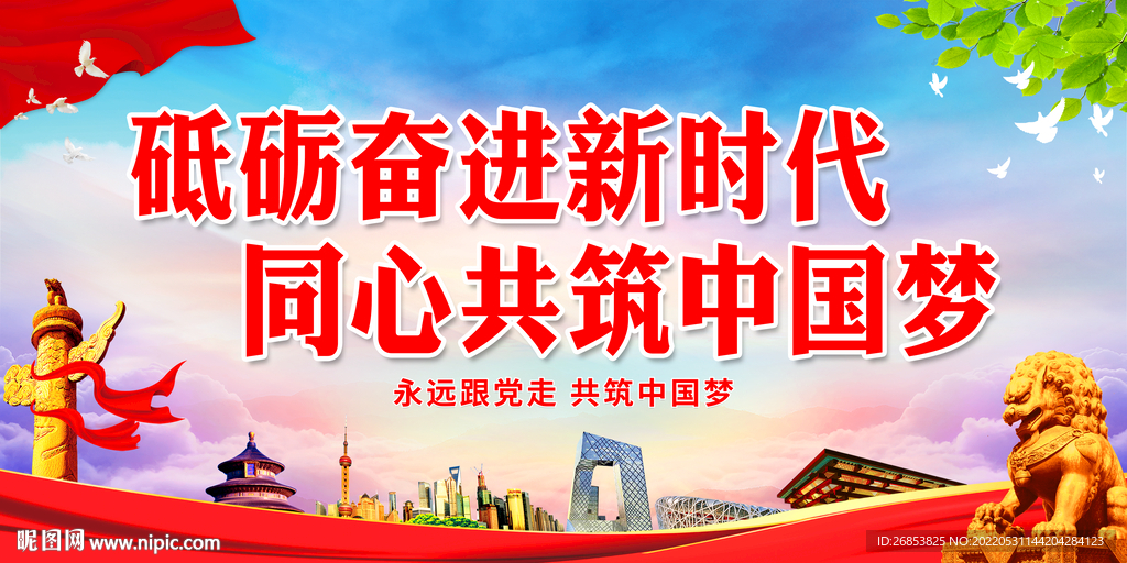 砥砺奋进新时代 同心共筑中国梦