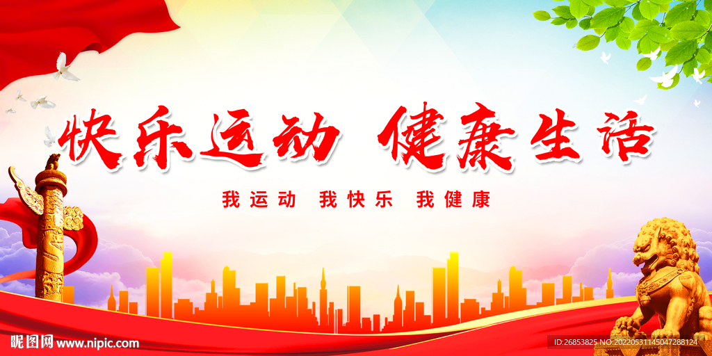 快乐运动 健康生活