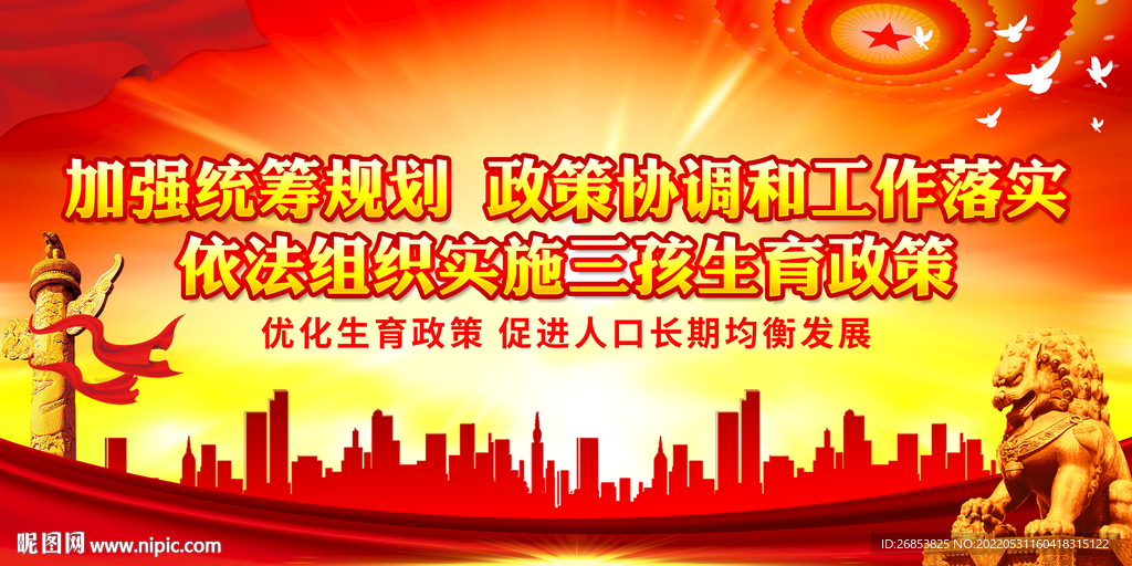 依法组织实施三孩生育政策