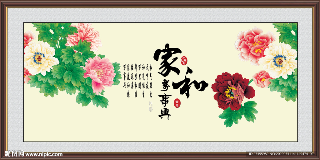 家和万事兴