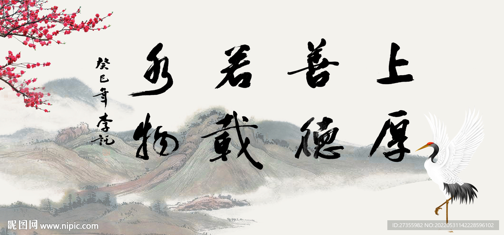 上善若水 厚德载物