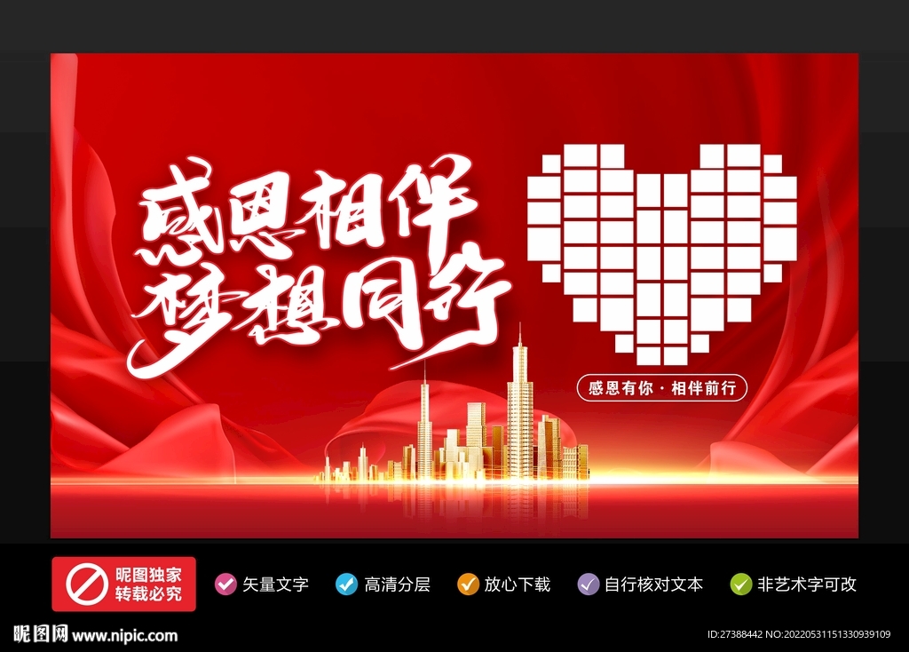 感恩相伴 梦想同行