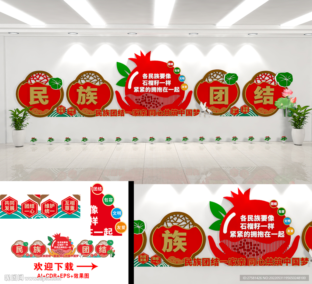 民族团结文化墙