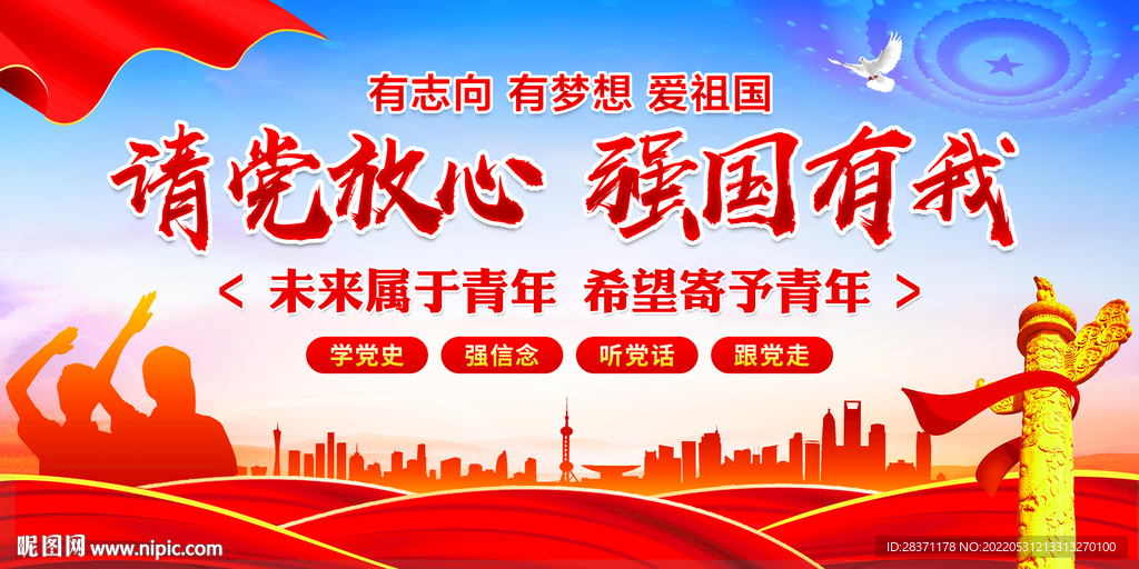 请党放心强国有我